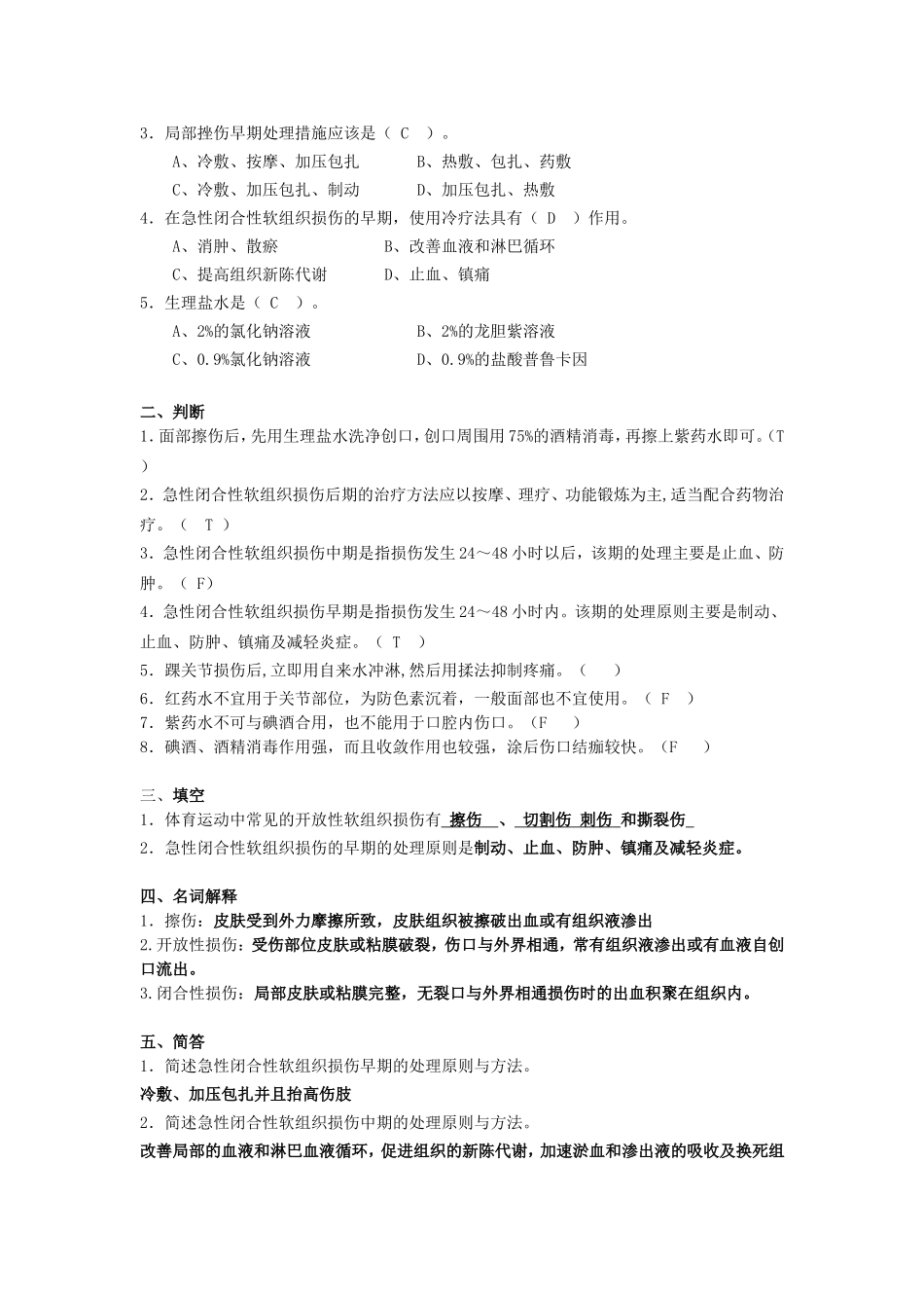 《体育保健学》课后练习题(11-19章)_第2页