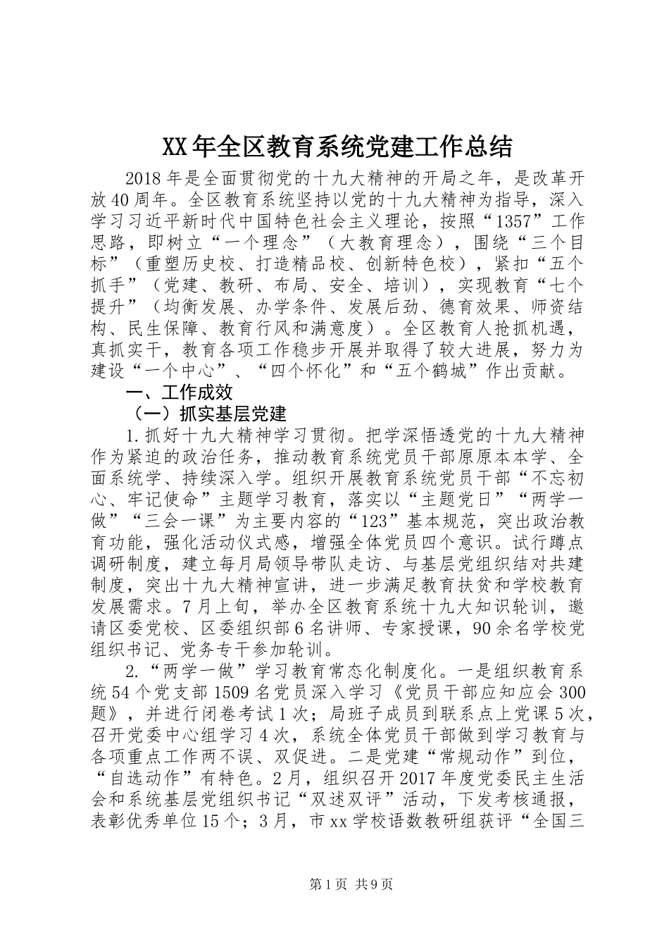 XX年全区教育系统党建工作总结_第1页