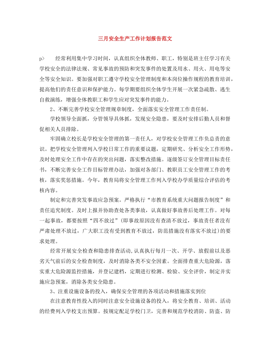三月安全生产工作计划报告范文 _第1页