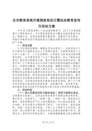 全市教育系统开展国家宪法日暨法治教育宣传月活动方案
