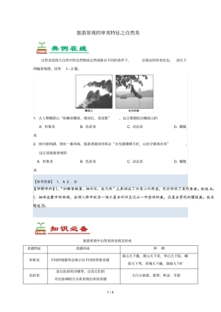 2018_2019学年高中地理每日一题旅游景观的审美特征之自然美含解析新人教版选修3