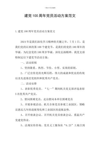 建党100周年党员活动方案范文