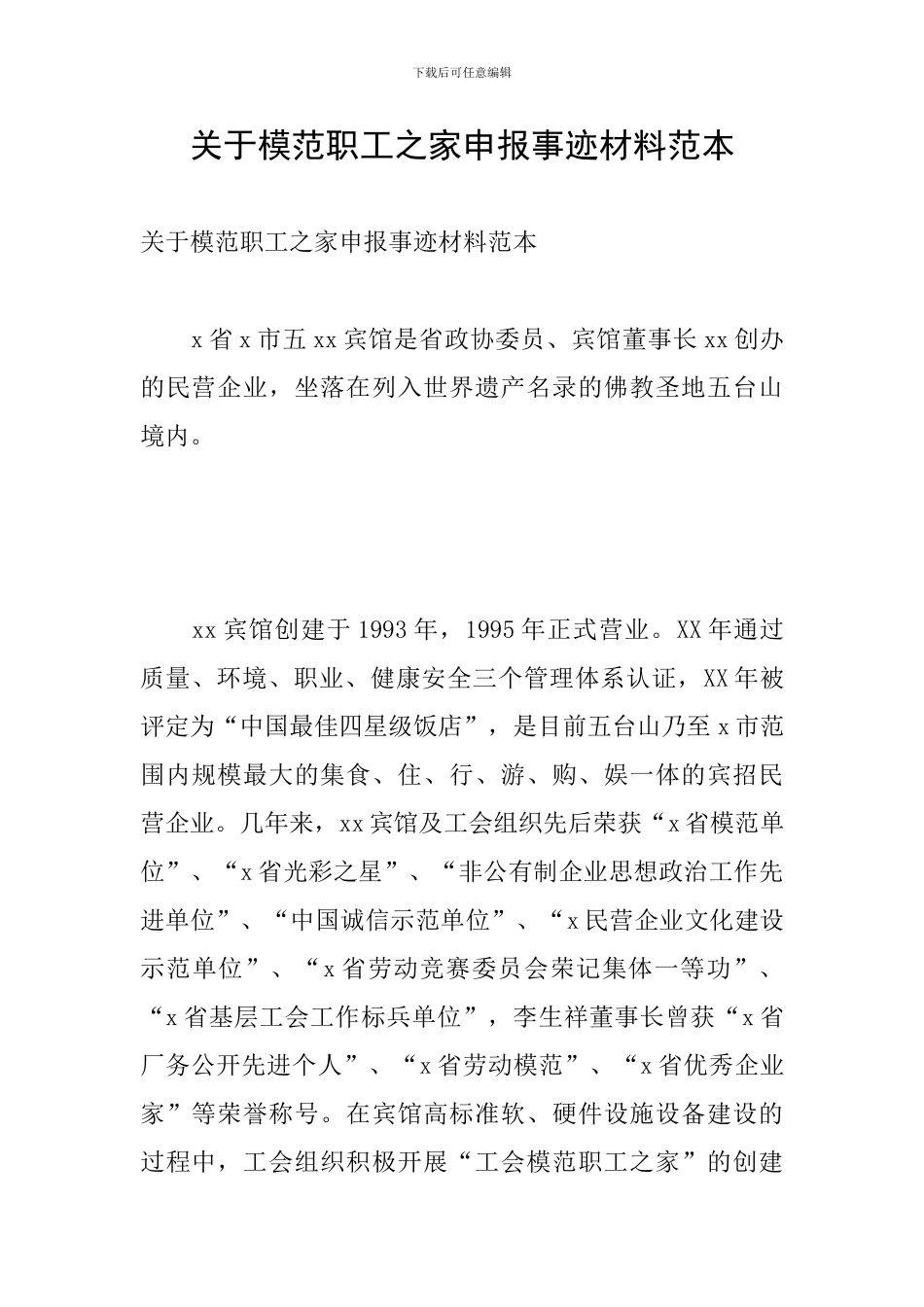 关于模范职工之家申报事迹材料范本_第1页