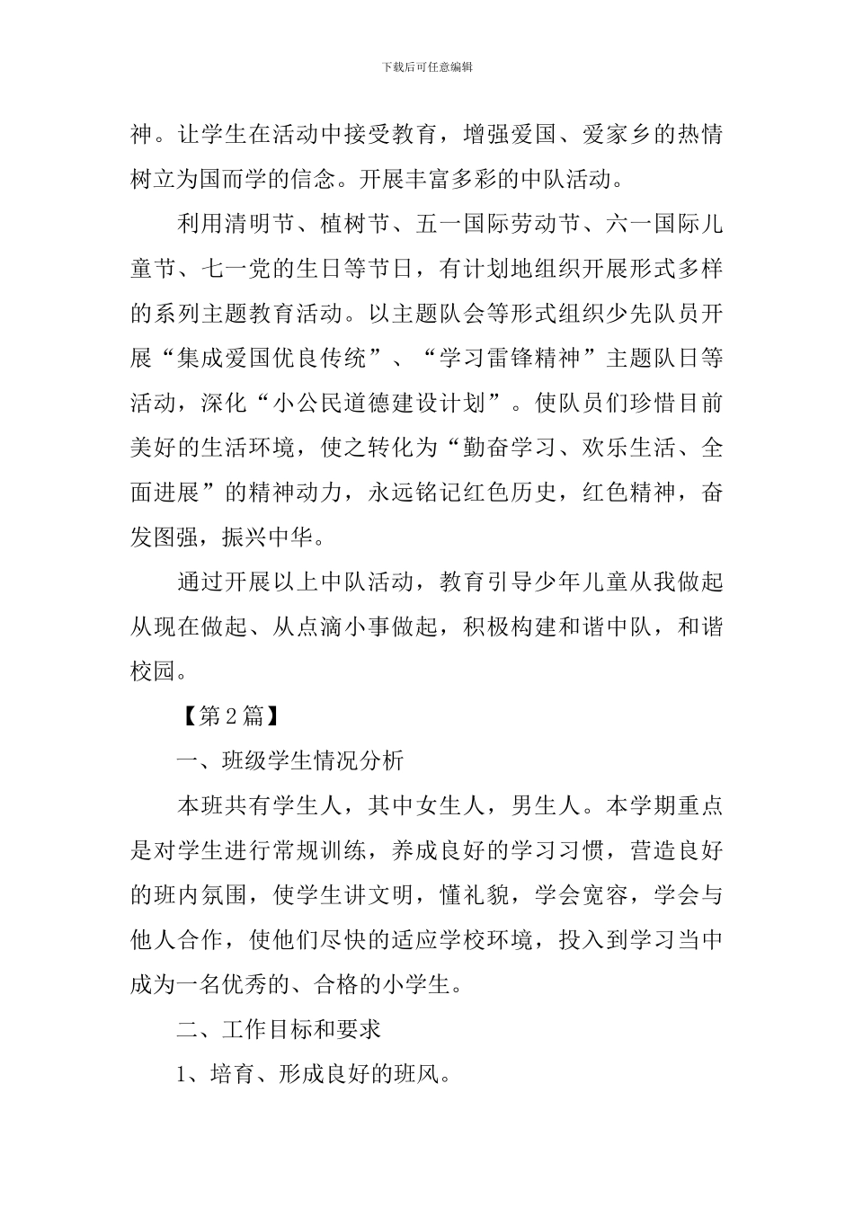 小学一年级下学期班务工作计划【五篇】_第3页