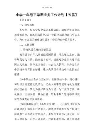 小学一年级下学期班务工作计划【五篇】