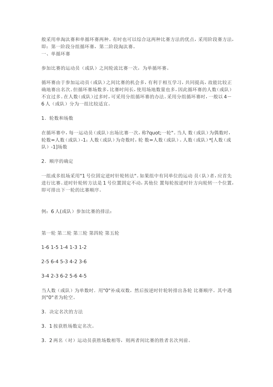 般采用单淘汰赛和单循环赛两种_第1页