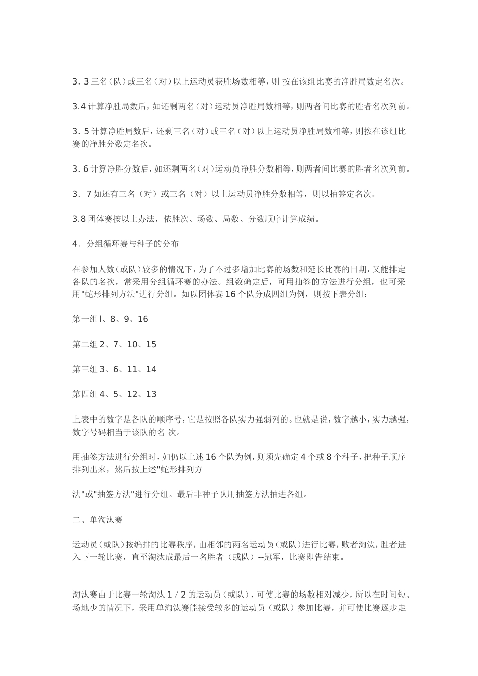 般采用单淘汰赛和单循环赛两种_第2页