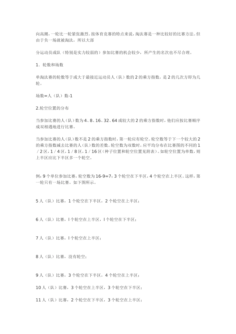 般采用单淘汰赛和单循环赛两种_第3页