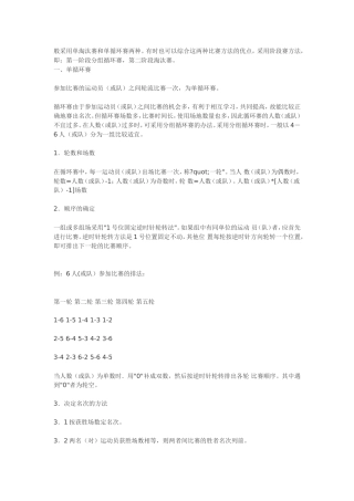 般采用单淘汰赛和单循环赛两种