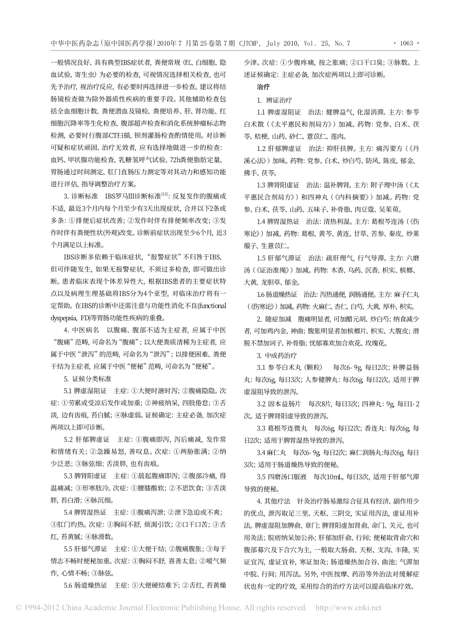 肠易激综合征中医诊疗共识意见_第2页