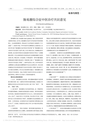 肠易激综合征中医诊疗共识意见