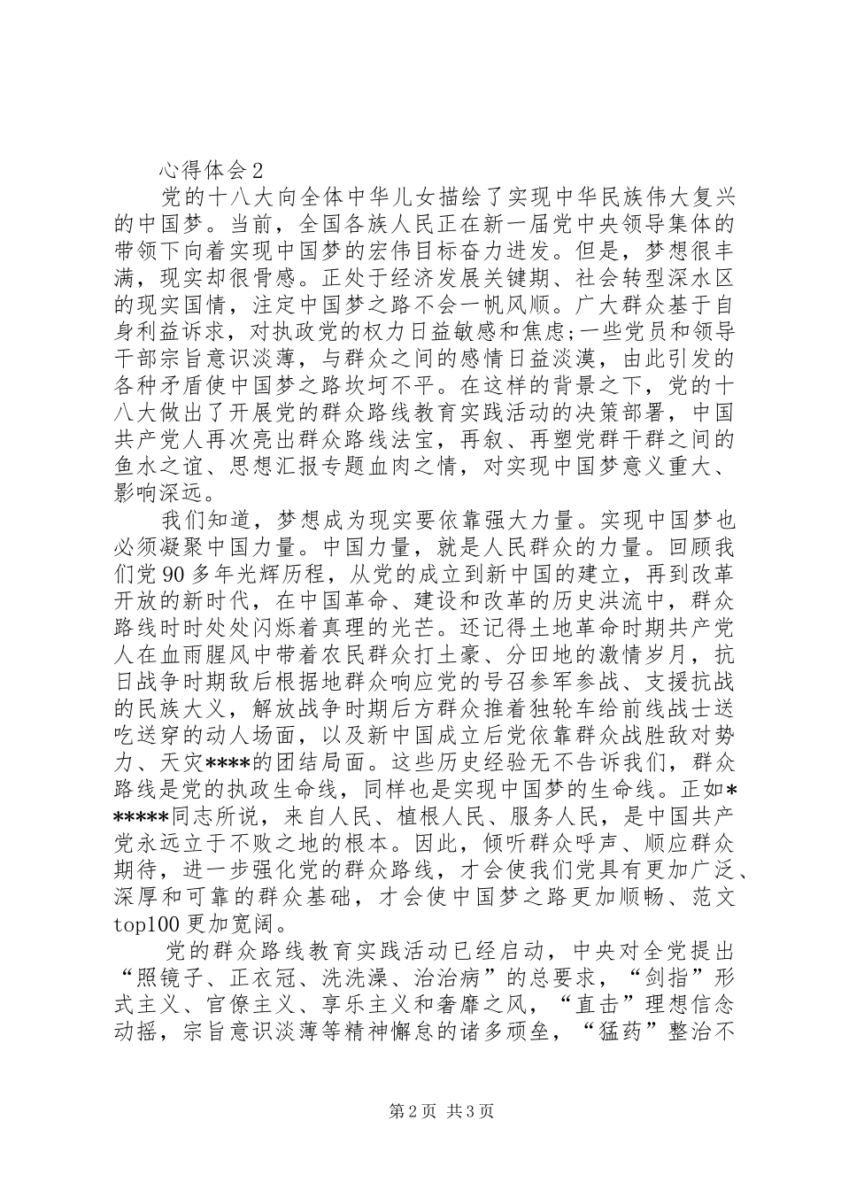 XX年3月学习群众路线心得体会_第2页