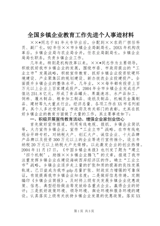 全国乡镇企业教育工作先进个人事迹材料