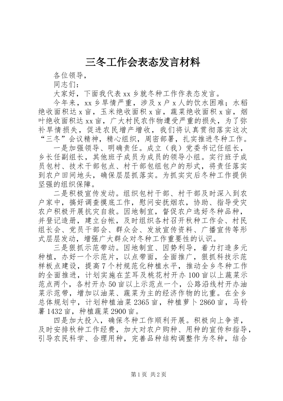 三冬工作会表态发言材料_第1页