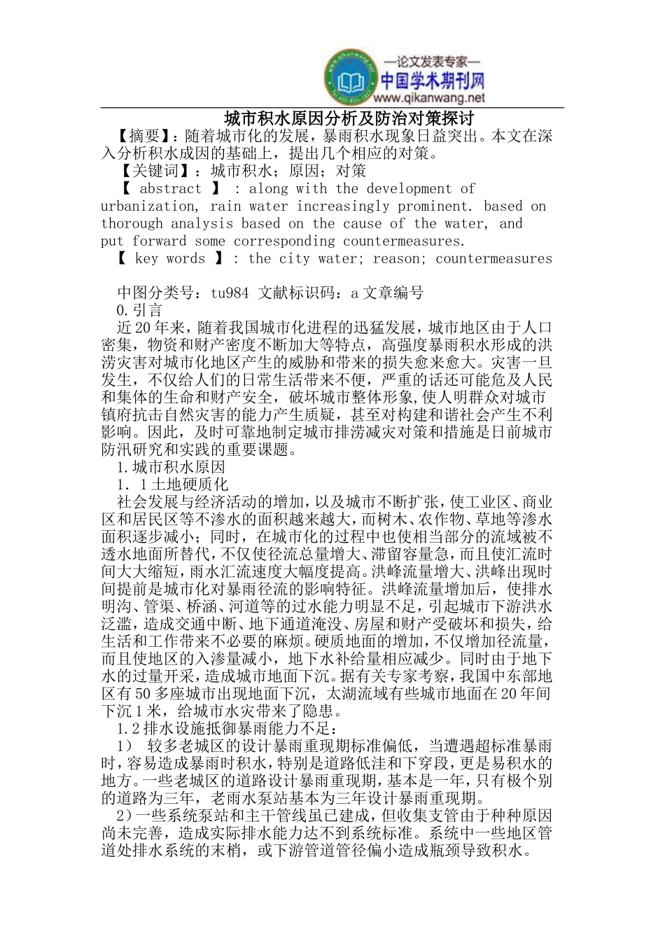 城市积水的原因及防治_第1页
