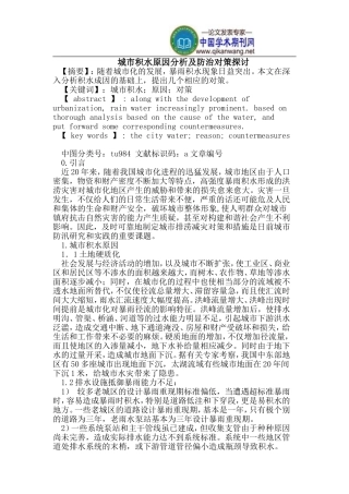 城市积水的原因及防治