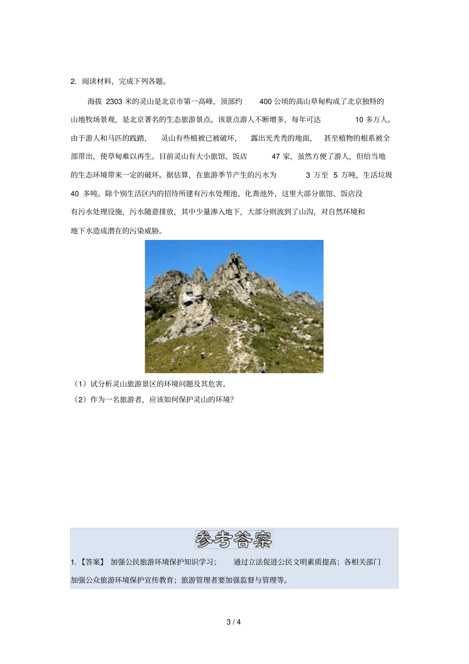 2018_2019学年高中地理每日一题旅游者行为对环境的影响含解析新人教版选修3_第3页