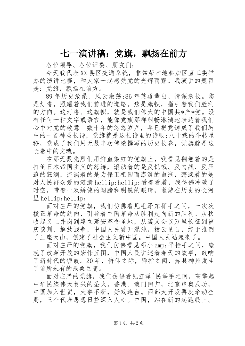 七一演讲稿：党旗，飘扬在前方_第1页