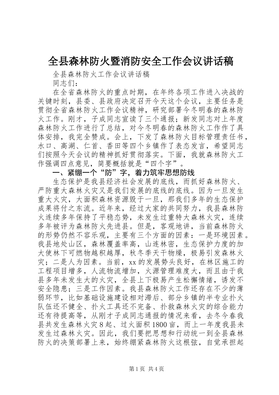 全县森林防火暨消防安全工作会议讲话稿_第1页