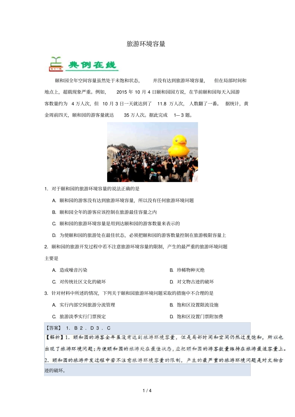 2018_2019学年高中地理每日一题旅游环境容量含解析新人教版选修3_第1页