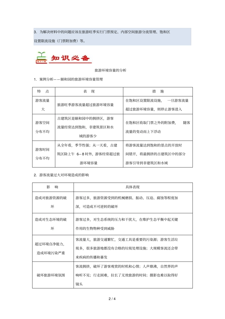 2018_2019学年高中地理每日一题旅游环境容量含解析新人教版选修3_第2页