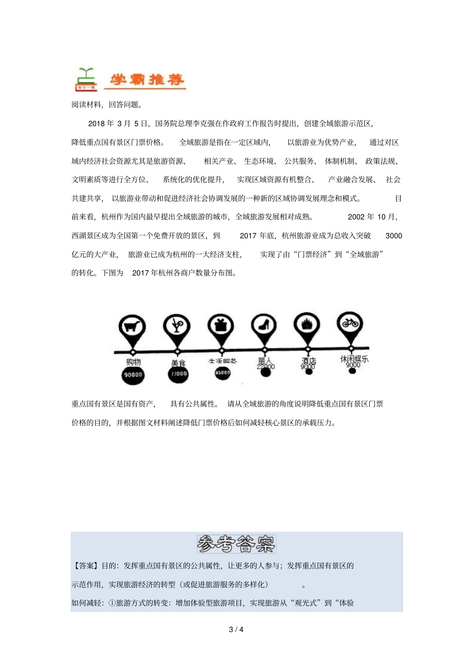 2018_2019学年高中地理每日一题旅游环境容量含解析新人教版选修3_第3页
