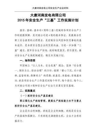 大唐河南发电有限公司2015年安全生产“三基”工作实施计划