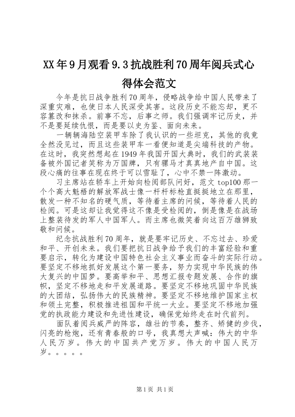 XX年9月观看9.3抗战胜利70周年阅兵式心得体会范文_第1页