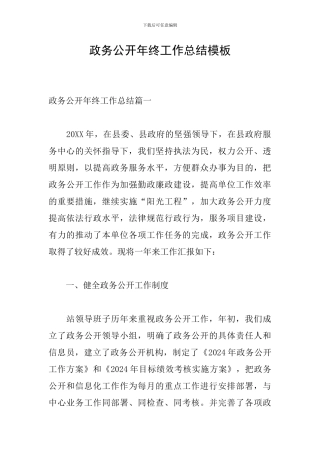 政务公开年终工作总结模板