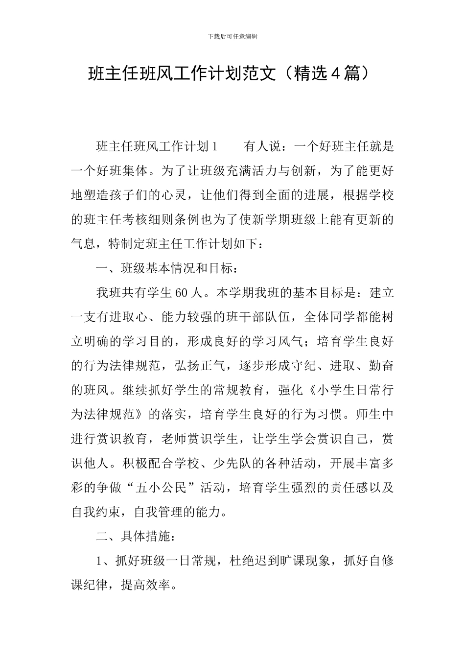 班主任班风工作计划范文_第1页