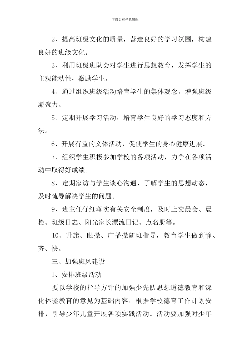 班主任班风工作计划范文_第2页