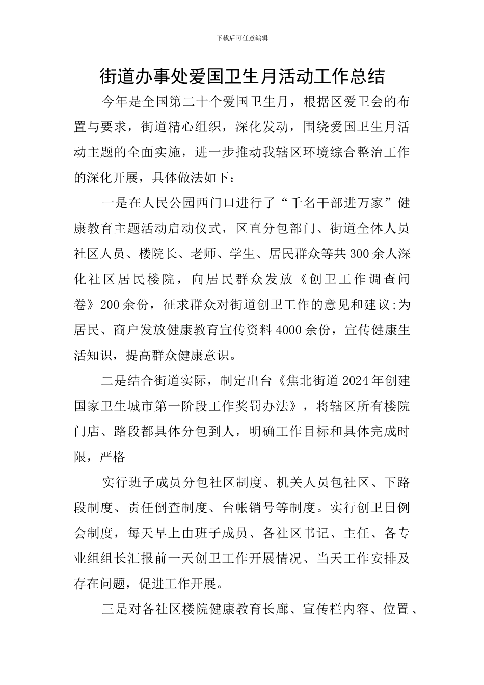 街道办事处爱国卫生月活动工作总结_第1页