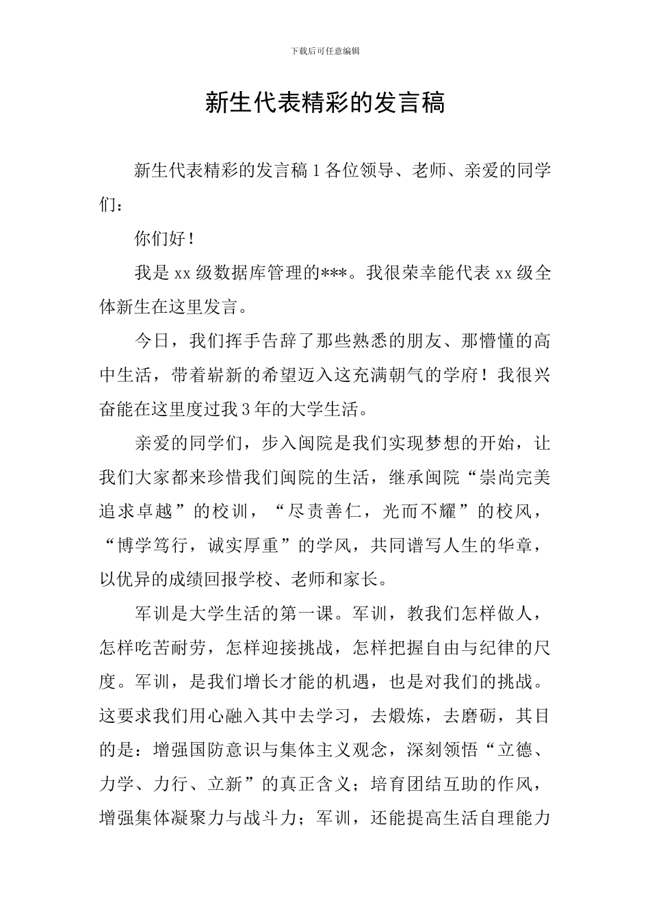 新生代表精彩的发言稿_第1页