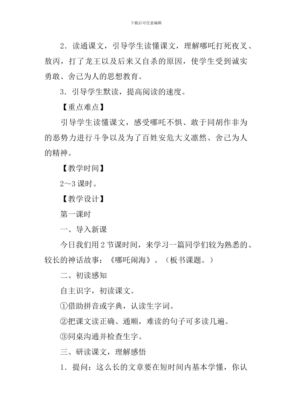 三年级语文《哪吒闹海》课件及教学反思_第2页