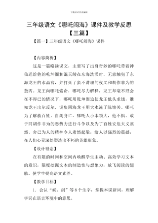 三年级语文《哪吒闹海》课件及教学反思