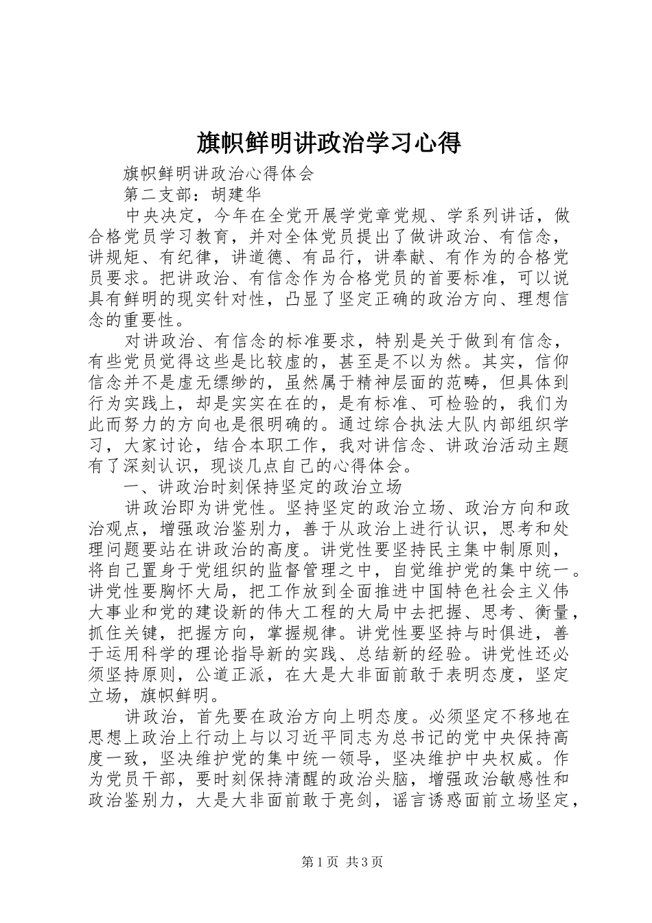 旗帜鲜明讲政治学习心得_第1页