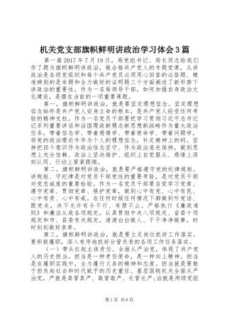 机关党支部旗帜鲜明讲政治学习体会3篇