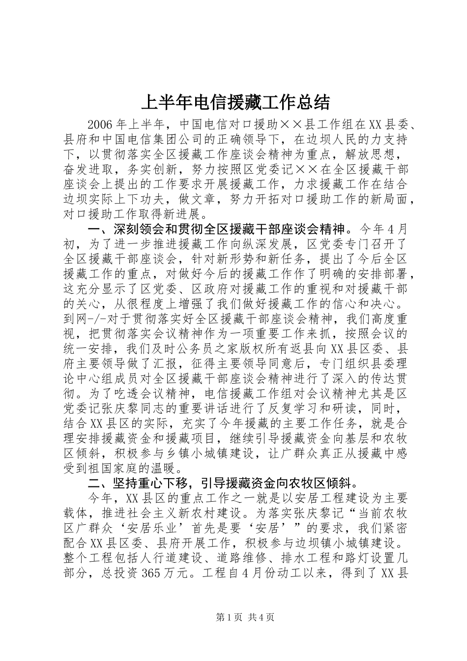 上半年电信援藏工作总结 (2)_第1页