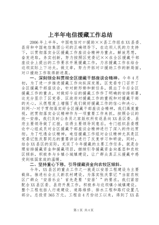 上半年电信援藏工作总结 (2)