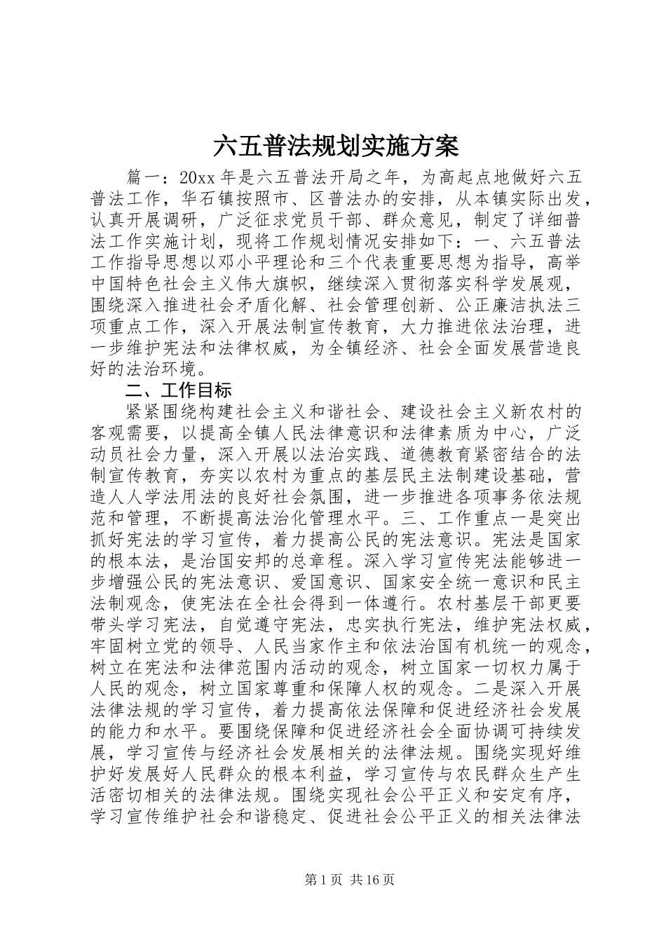 六五普法规划实施方案_第1页