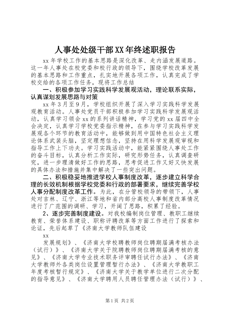 人事处处级干部XX年终述职报告_第1页