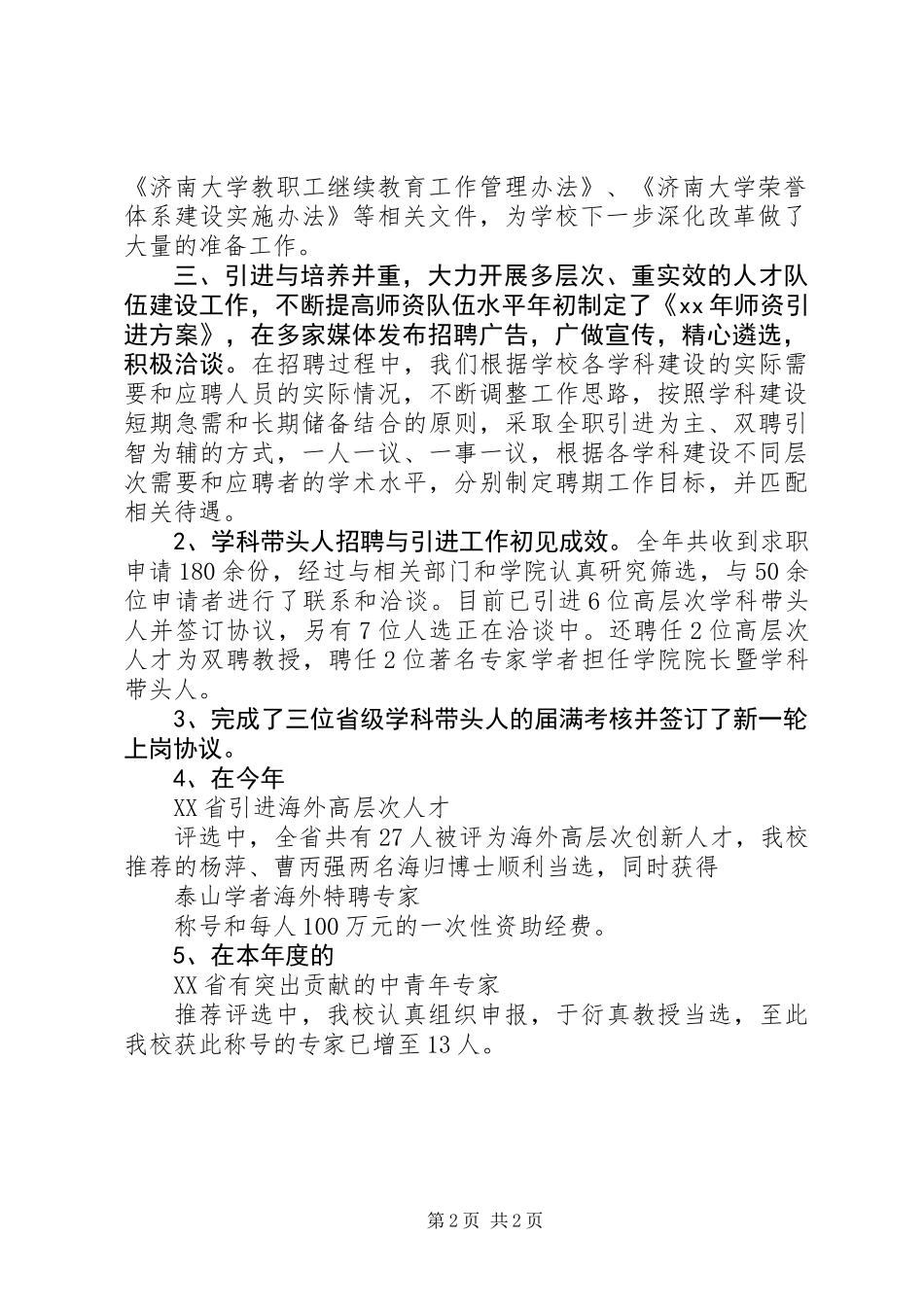 人事处处级干部XX年终述职报告_第2页