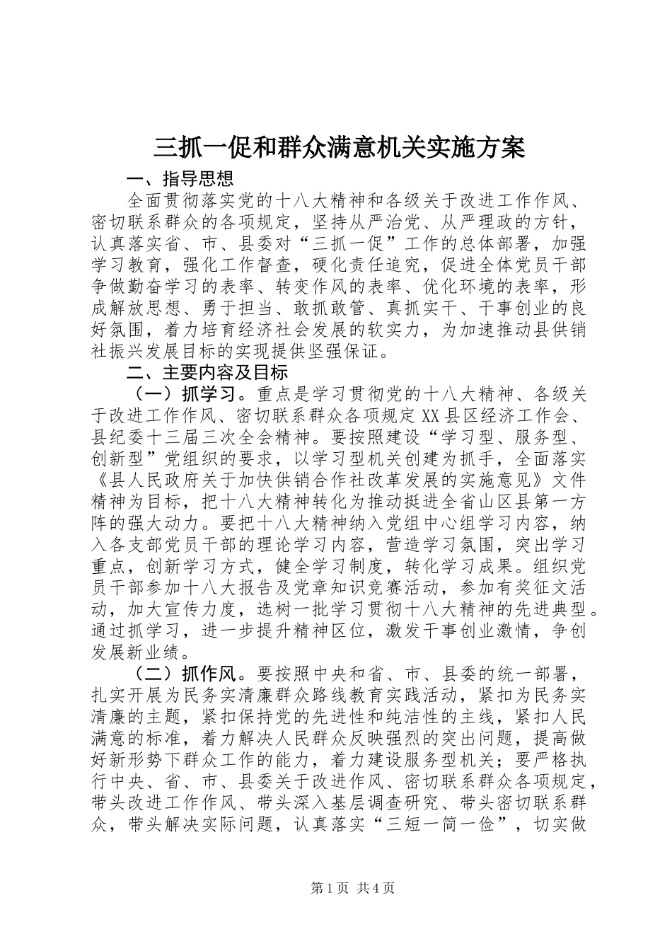 三抓一促和群众满意机关实施方案_第1页