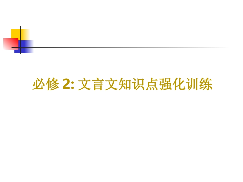 必修2文言文知识梳理_第1页