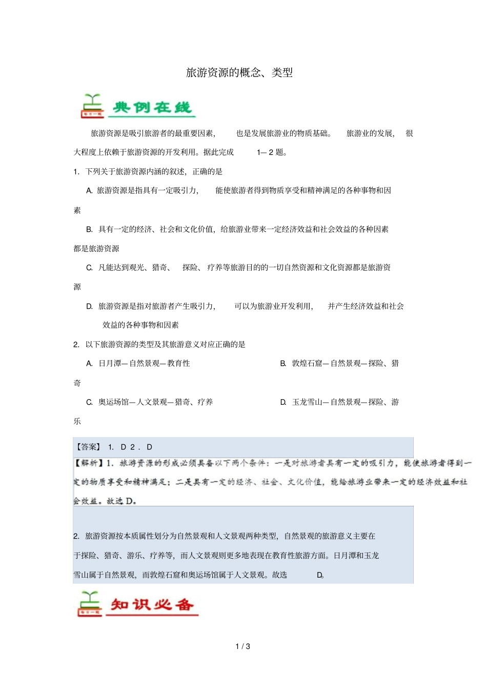 2018_2019学年高中地理每日一题旅游资源的概念类型含解析新人教版选修3_第1页