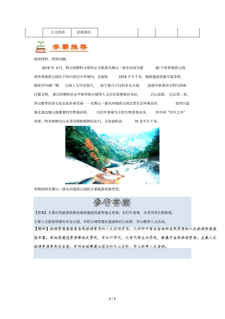 2018_2019学年高中地理每日一题旅游资源的概念类型含解析新人教版选修3_第3页