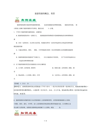 2018_2019学年高中地理每日一题旅游资源的概念类型含解析新人教版选修3