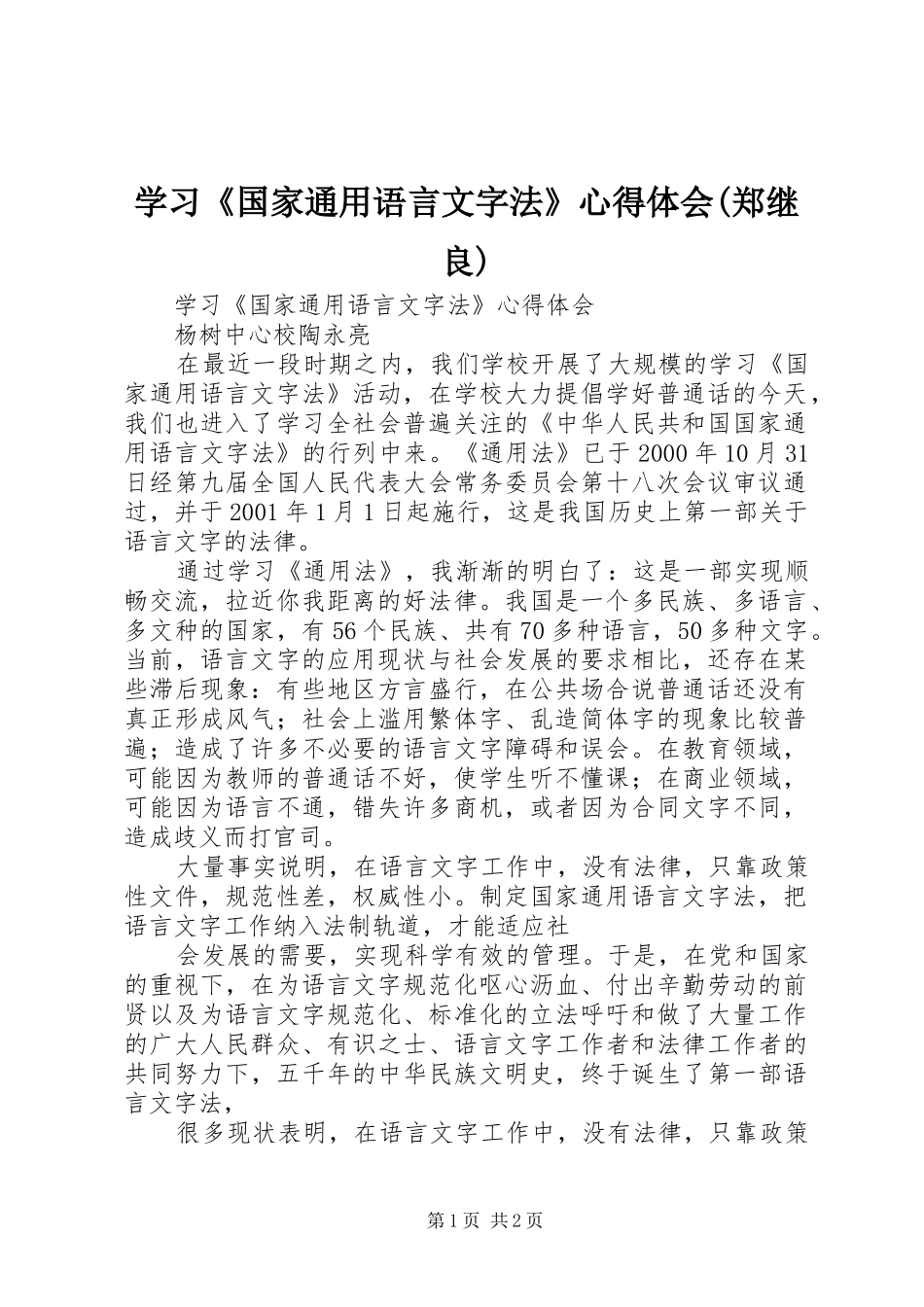 学习《国家通用语言文字法》心得体会(郑继良)_第1页