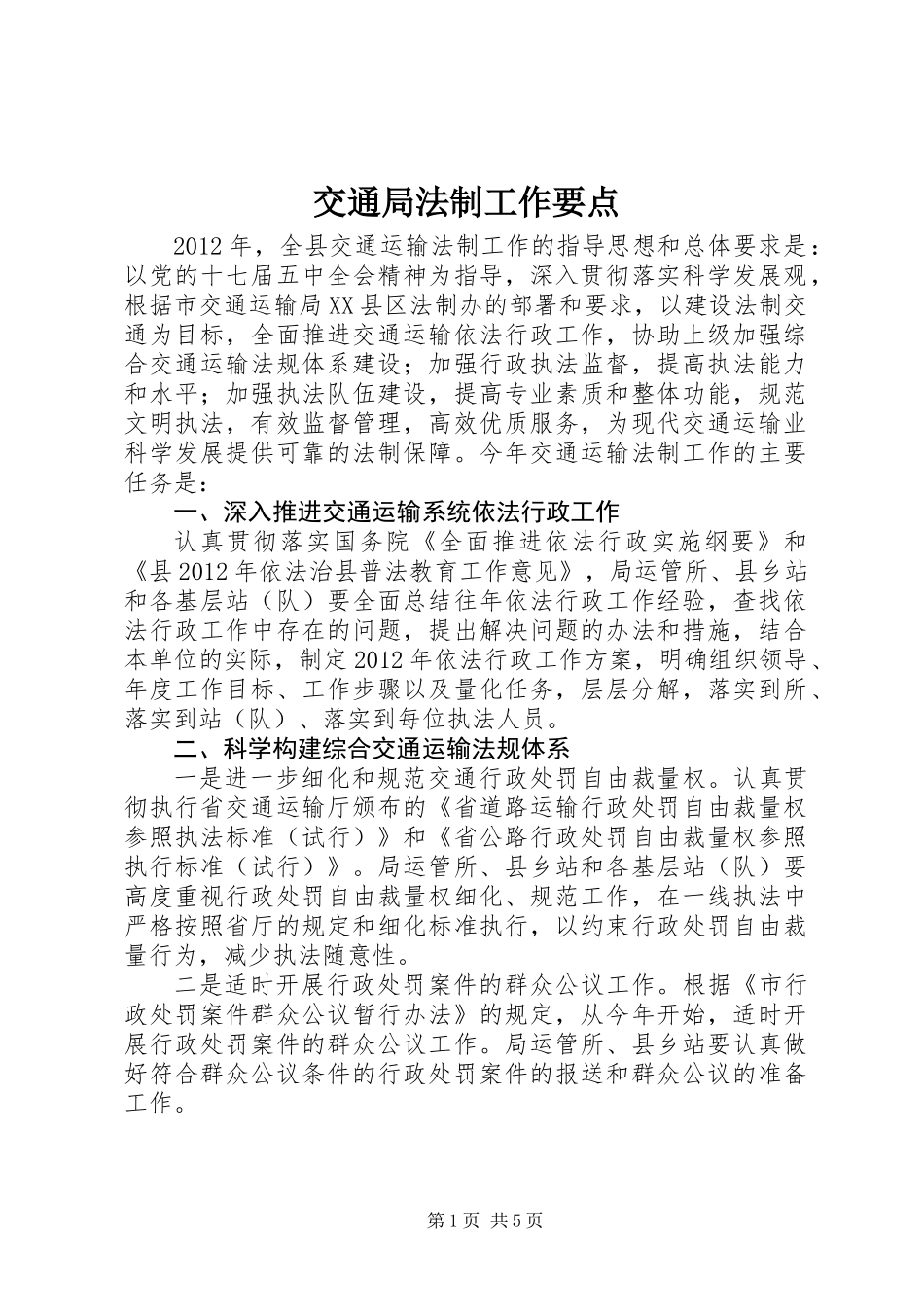 交通局法制工作要点_第1页