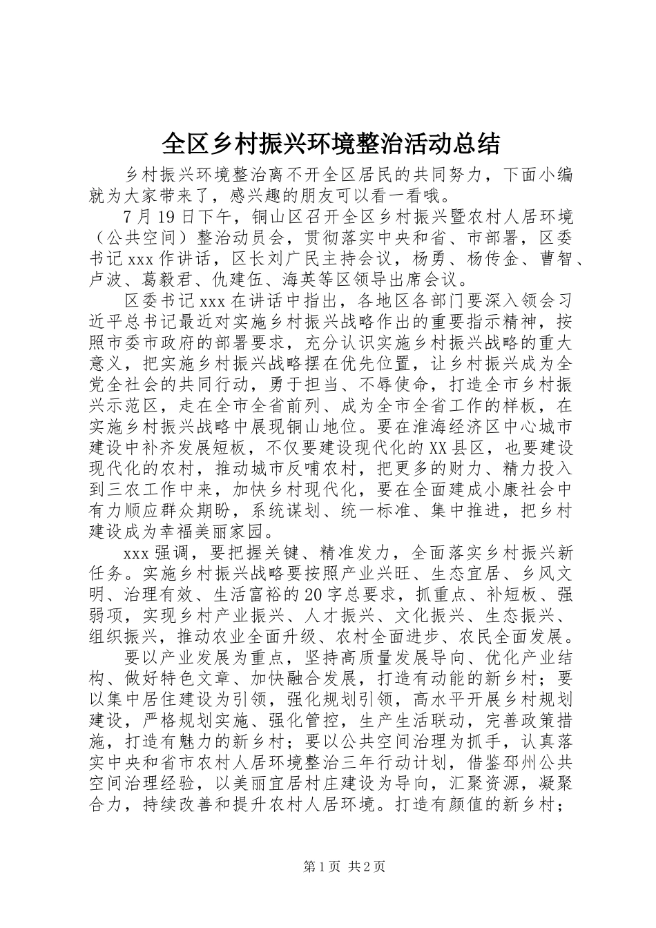 全区乡村振兴环境整治活动总结_第1页